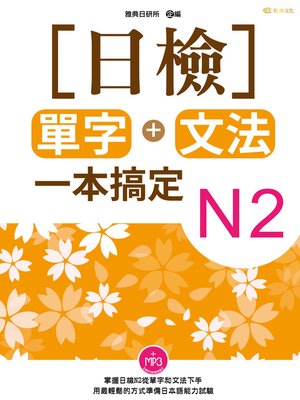 cover image of 日檢單字+文法一本搞定, Vol 2.